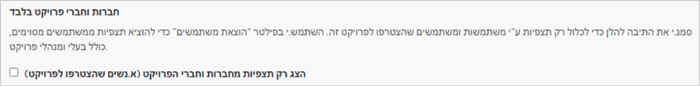 הגדרת משתתפי הפרויקט ב-iNaturalist