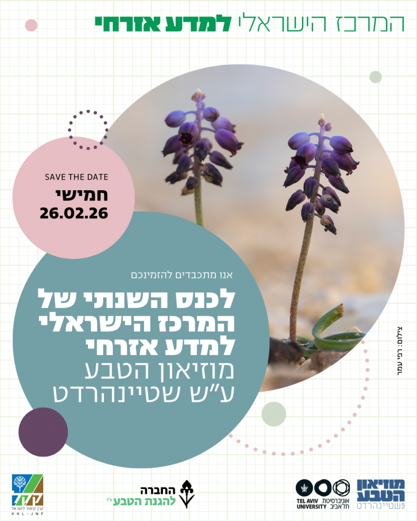 סייב דה דייט לכנס השנתי של המרכז הישראלי למדע אזרחי 2026