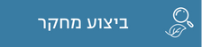 פעילות חינוכית 1: ביצוע מחקר